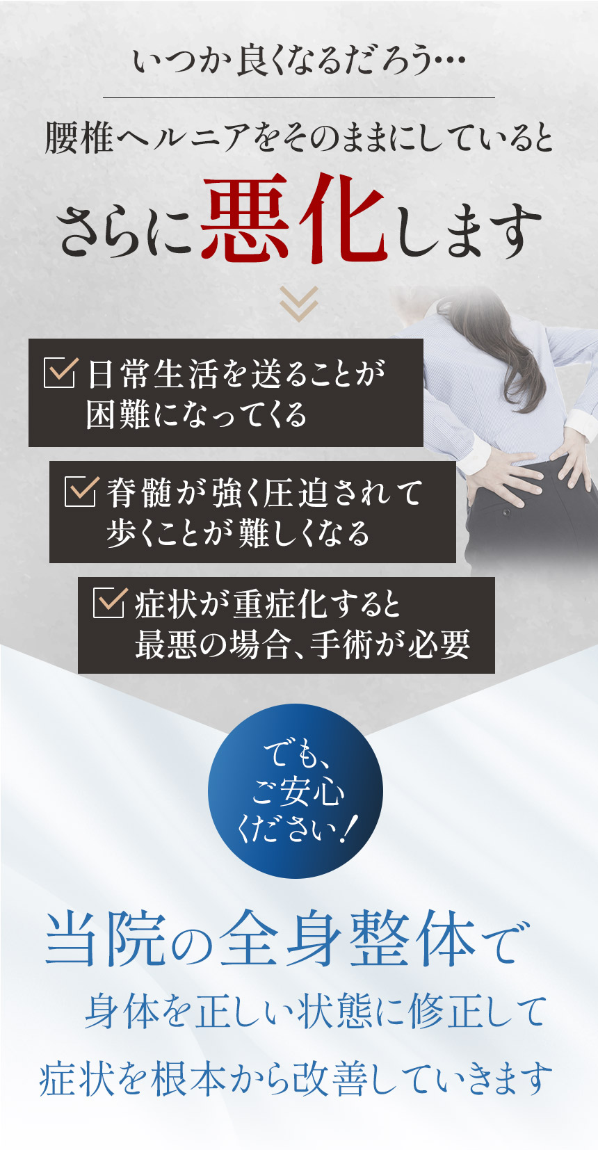 腰椎椎間板ヘルニアをそのままにしていると悪化します