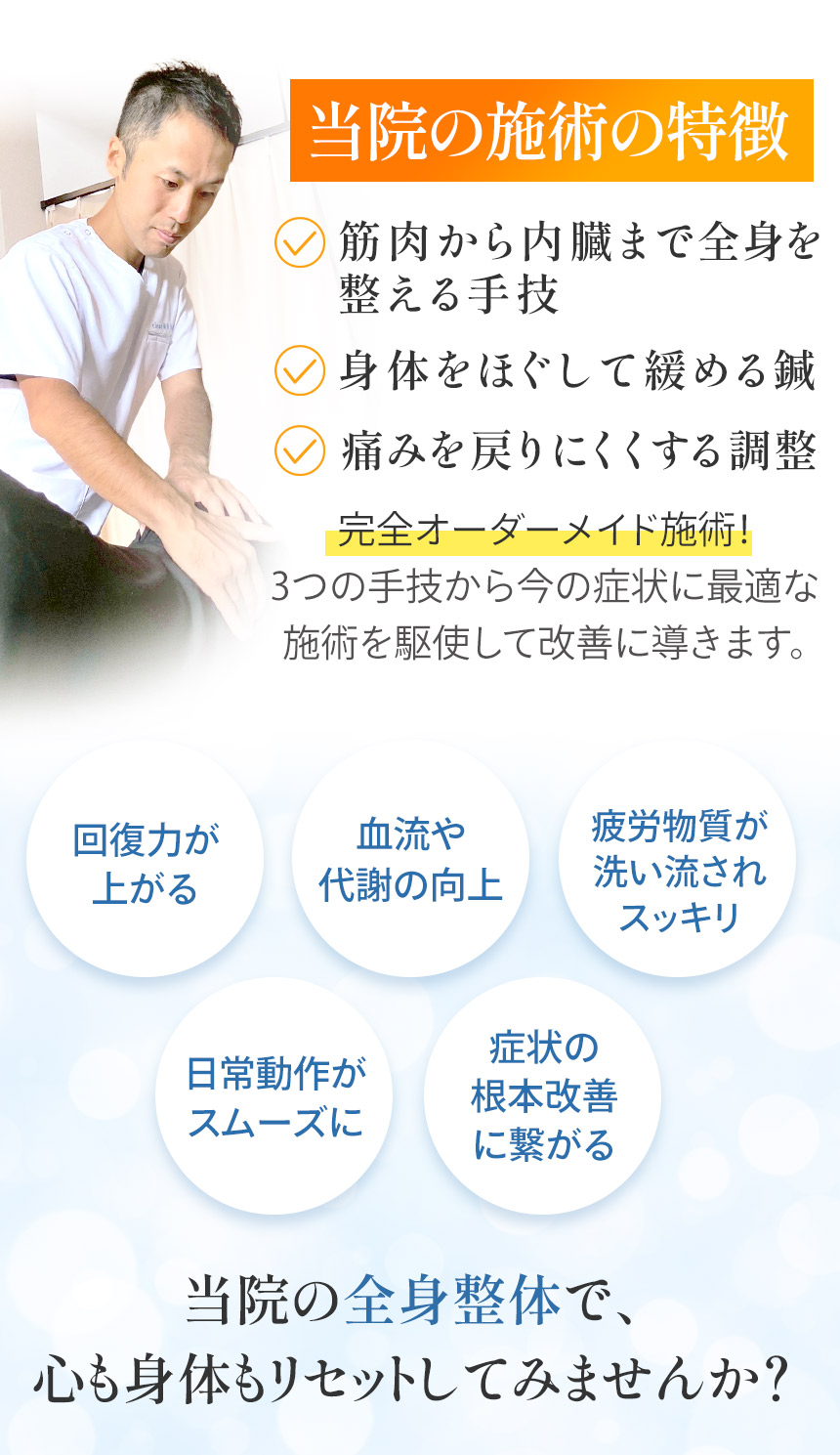 施術の特徴