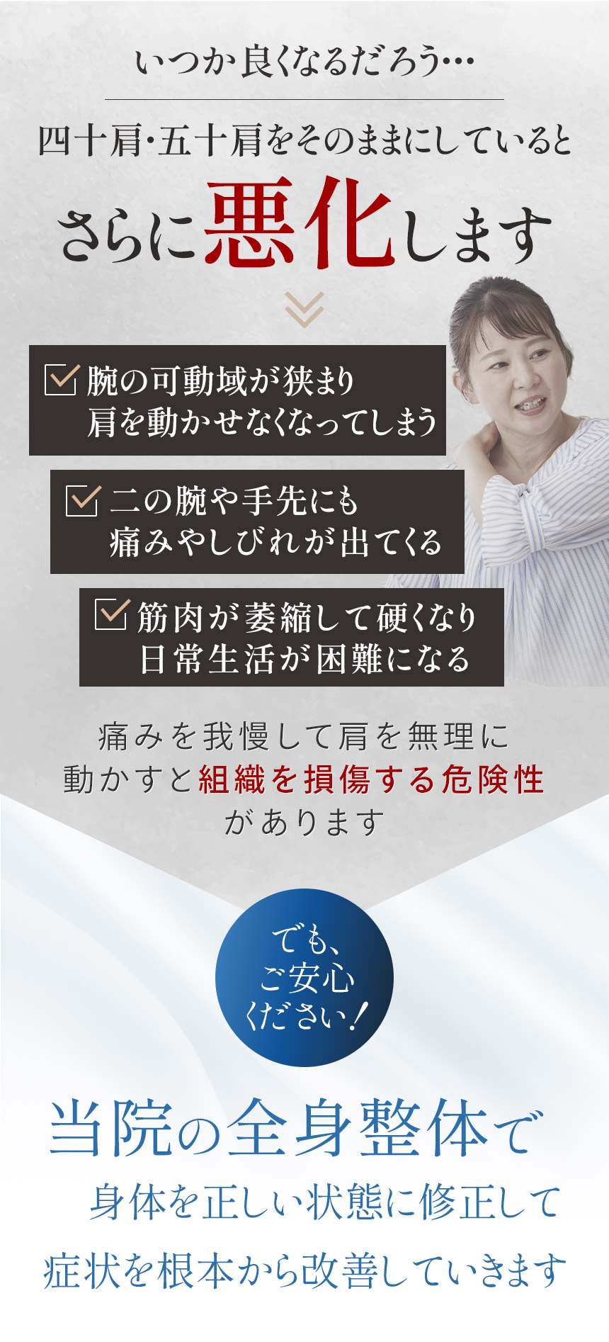 四十肩・五十肩をそのままにしていると悪化します