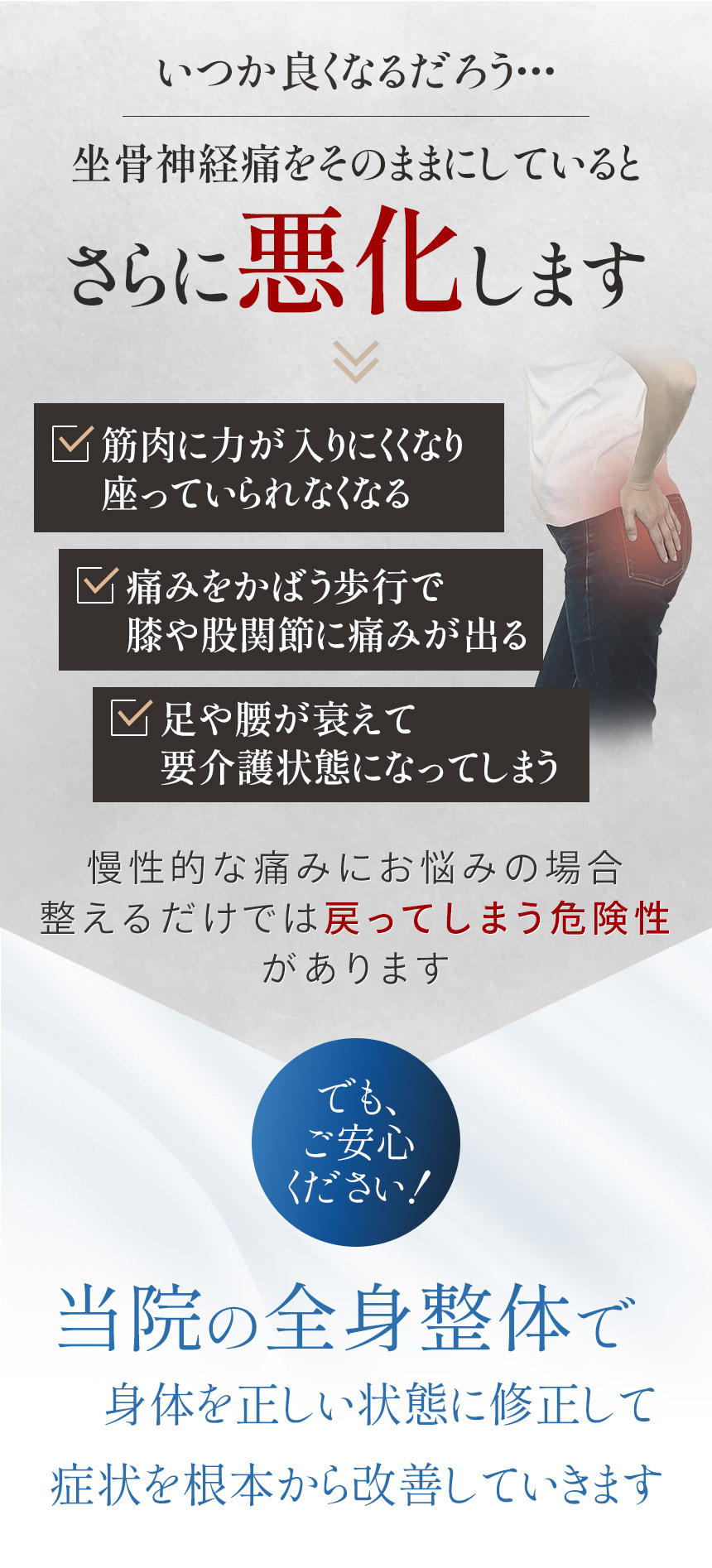 坐骨神経痛をそのままにしていると悪化します